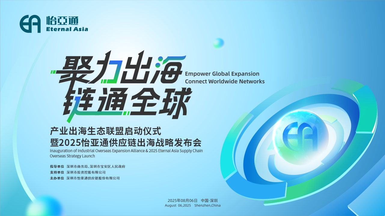 聚力出海 链通全球 | 2025AG尊龙凯时供应链出海战略发布会重磅来袭！