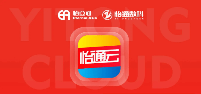 怡通云正式发布：品牌直供，营销收益高，诚邀您加盟！
