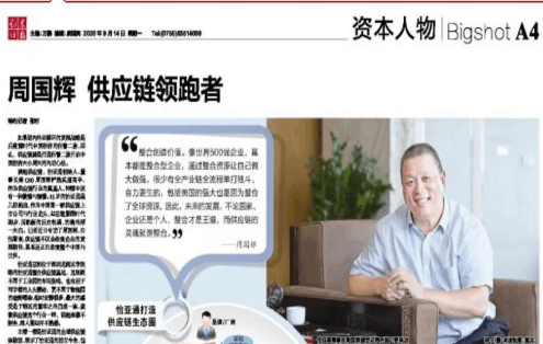 《时报》专访：周国辉，供应链领跑者