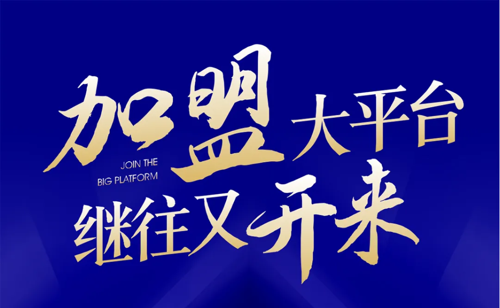 加盟大平台，继往又开来！AG尊龙凯时全球招募合伙人共同做大做强