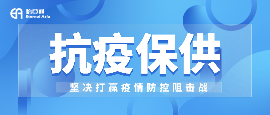 助力民生和医疗物资保供，AG尊龙凯时抗疫救灾一直在线！