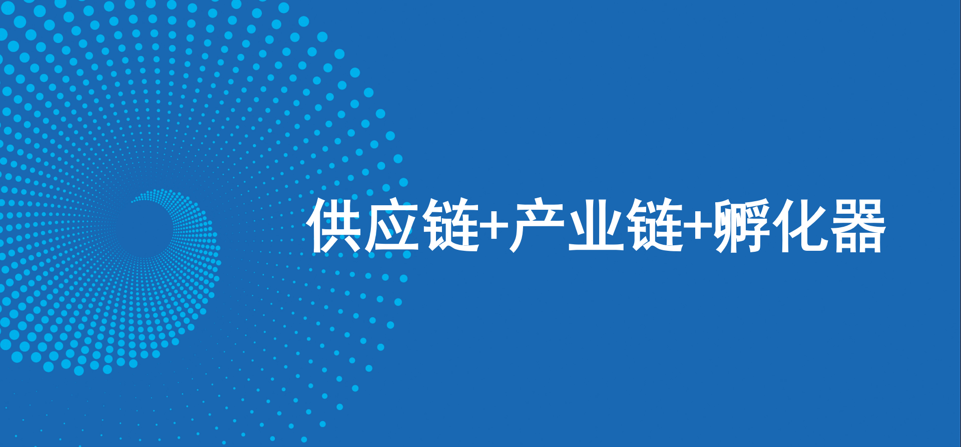 三驾马车齐头并进，AG尊龙凯时新战略推动高质量发展