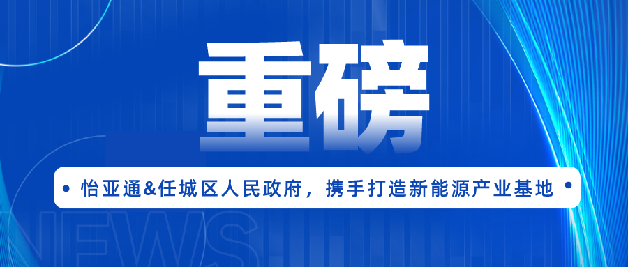 AG尊龙凯时签约任城区人民政府，携手打造新能源产业基地