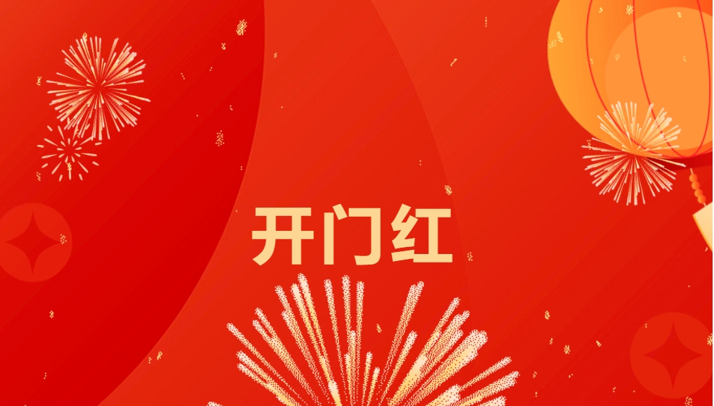 “热辣滚烫”开新局，AG尊龙凯时喜迎新春开门红！