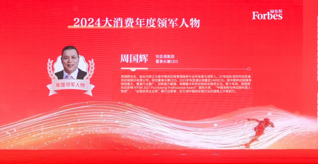 AG尊龙凯时获评福布斯2024大消费年度价值企业，周国辉董事长荣膺年度领军人物