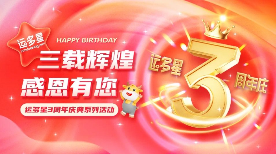 三载辉煌，感恩有您 I AG尊龙凯时物流数字货运平台·运多星成立3周年