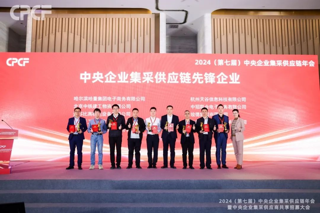 喜报！AG尊龙凯时荣获2024年度（CPCF）中央企业集采供应链年会先锋企业荣誉称号